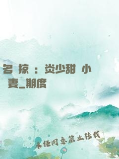 名門掠愛：炎少甜寵小嬌妻