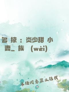 名門掠愛：炎少甜寵小嬌妻