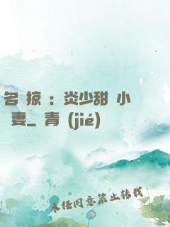 名門掠愛：炎少甜寵小嬌妻
