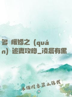 名門暖婚之權(quán)爺追妻攻略