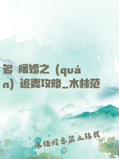名門暖婚之權(quán)爺追妻攻略