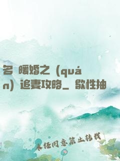 名門暖婚之權(quán)爺追妻攻略