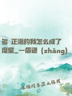 名門正派的我怎么成了魔皇