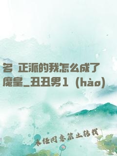 名門正派的我怎么成了魔皇
