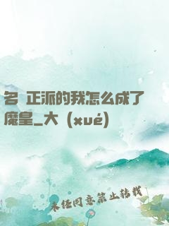 名門正派的我怎么成了魔皇