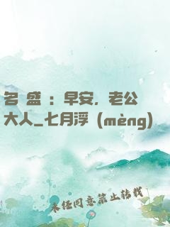 名門盛寵：早安，老公大人
