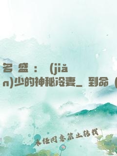名門盛寵：簡(jiǎn)少的神秘冷妻