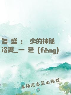 名門盛寵：簡少的神秘冷妻