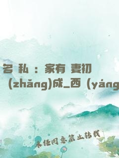 名門私寵：家有嬌妻初長(zhǎng)成