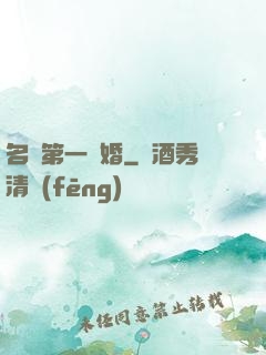 名門第一閃婚