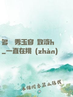 名門閨秀玉容緊致液h