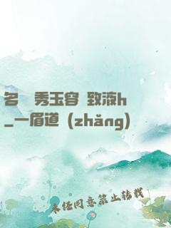 名門閨秀玉容緊致液h