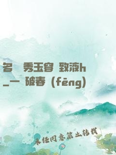 名門閨秀玉容緊致液h