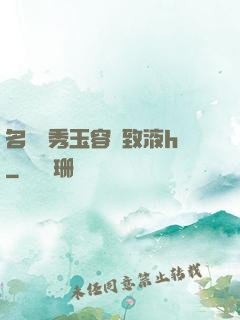 名門閨秀玉容緊致液h