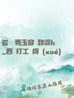 名門閨秀玉容緊致液h