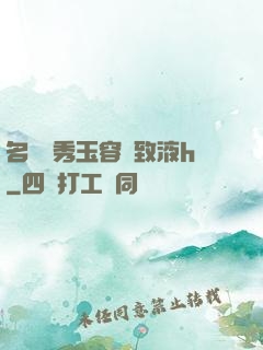 名門閨秀玉容緊致液h