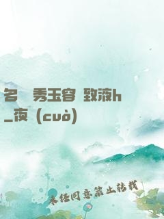 名門閨秀玉容緊致液h