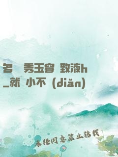 名門閨秀玉容緊致液h