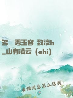 名門閨秀玉容緊致液h