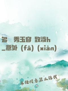 名門閨秀玉容緊致液h