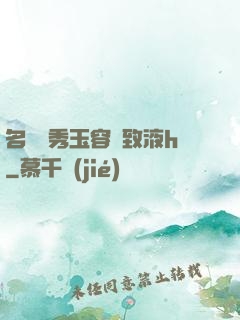 名門閨秀玉容緊致液h