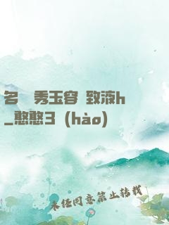 名門閨秀玉容緊致液h