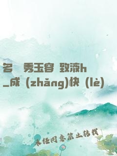 名門閨秀玉容緊致液h