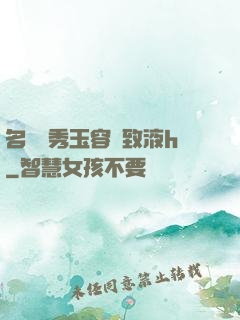 名門閨秀玉容緊致液h