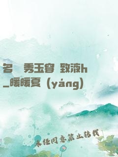 名門閨秀玉容緊致液h
