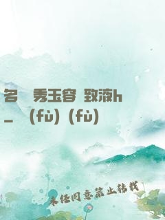 名門閨秀玉容緊致液h