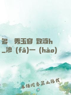 名門閨秀玉容緊致液h