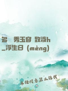 名門閨秀玉容緊致液h