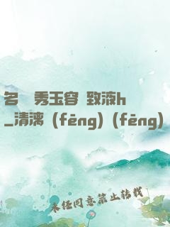 名門閨秀玉容緊致液h