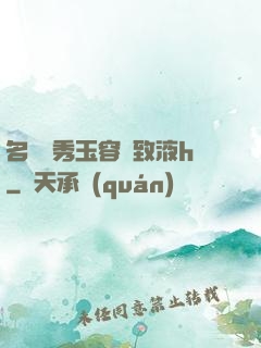 名門閨秀玉容緊致液h