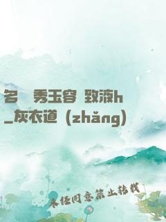 名門閨秀玉容緊致液h
