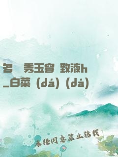 名門閨秀玉容緊致液h