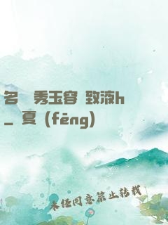 名門閨秀玉容緊致液h
