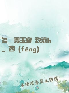 名門閨秀玉容緊致液h