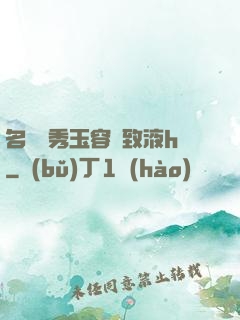 名門閨秀玉容緊致液h