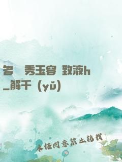 名門閨秀玉容緊致液h