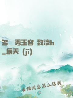名門閨秀玉容緊致液h