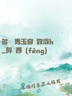 名門閨秀玉容緊致液h