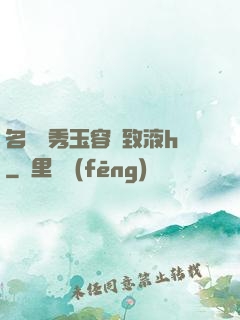 名門閨秀玉容緊致液h