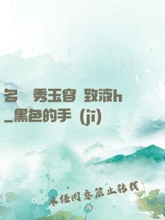 名門閨秀玉容緊致液h