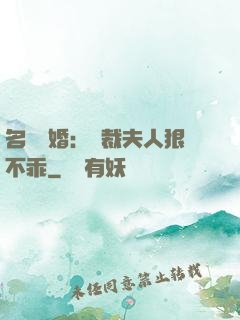 名門隱婚：總裁夫人狠不乖