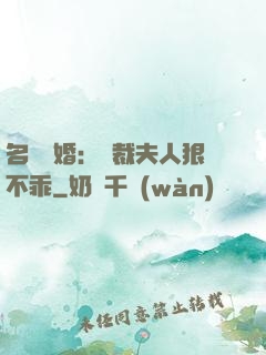 名門隱婚：總裁夫人狠不乖