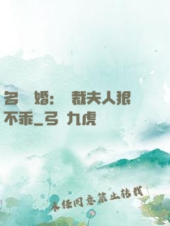名門隱婚：總裁夫人狠不乖