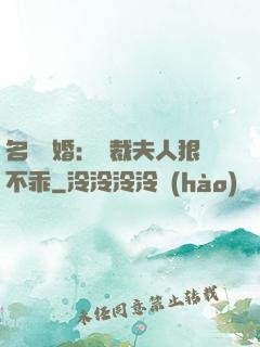 名門隱婚：總裁夫人狠不乖