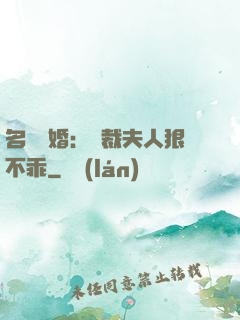 名門隱婚：總裁夫人狠不乖