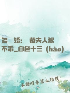 名門隱婚：總裁夫人狠不乖